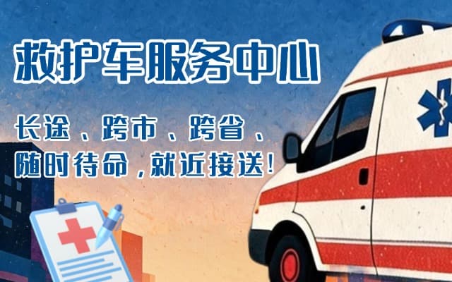 益阳救护车出租